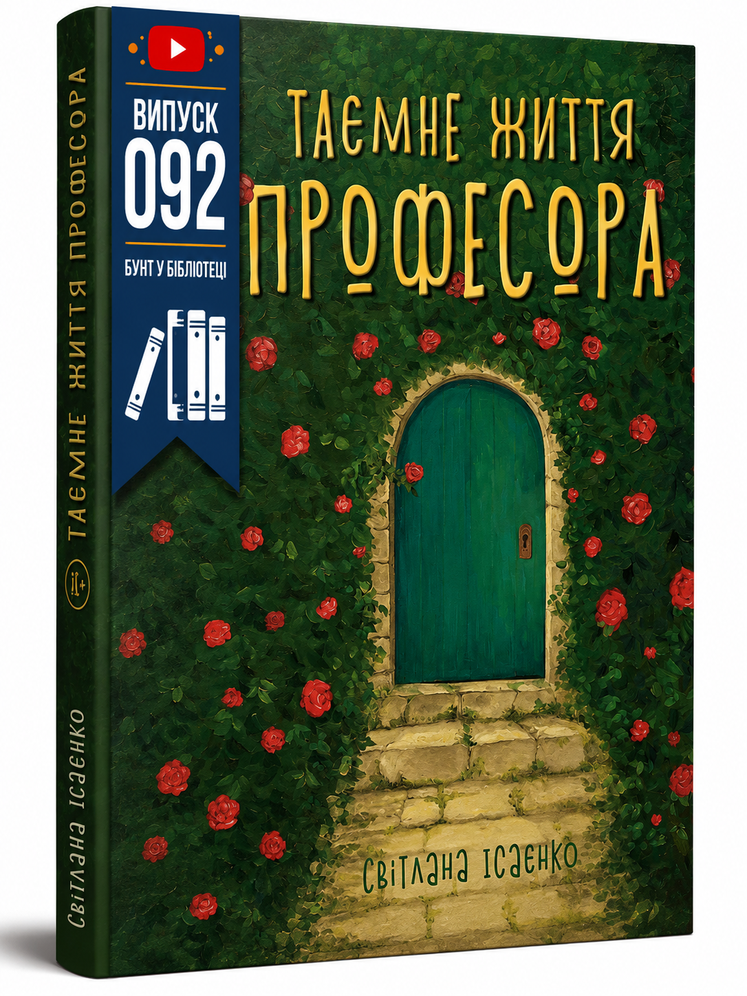 Обкладинка книги Таємне життя професора (тверда обкладинка)