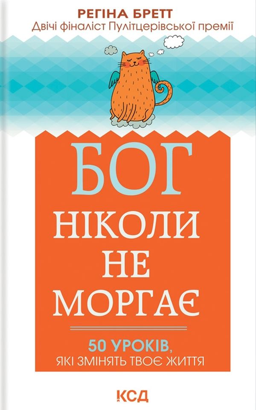 Обкладинка книги Бог ніколи не моргає. 50 уроків, які змінять твоє життя