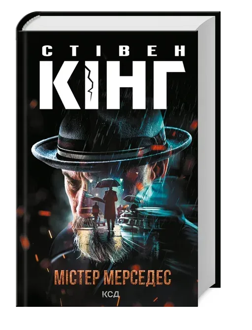 Обкладинка книги Містер Мерседес