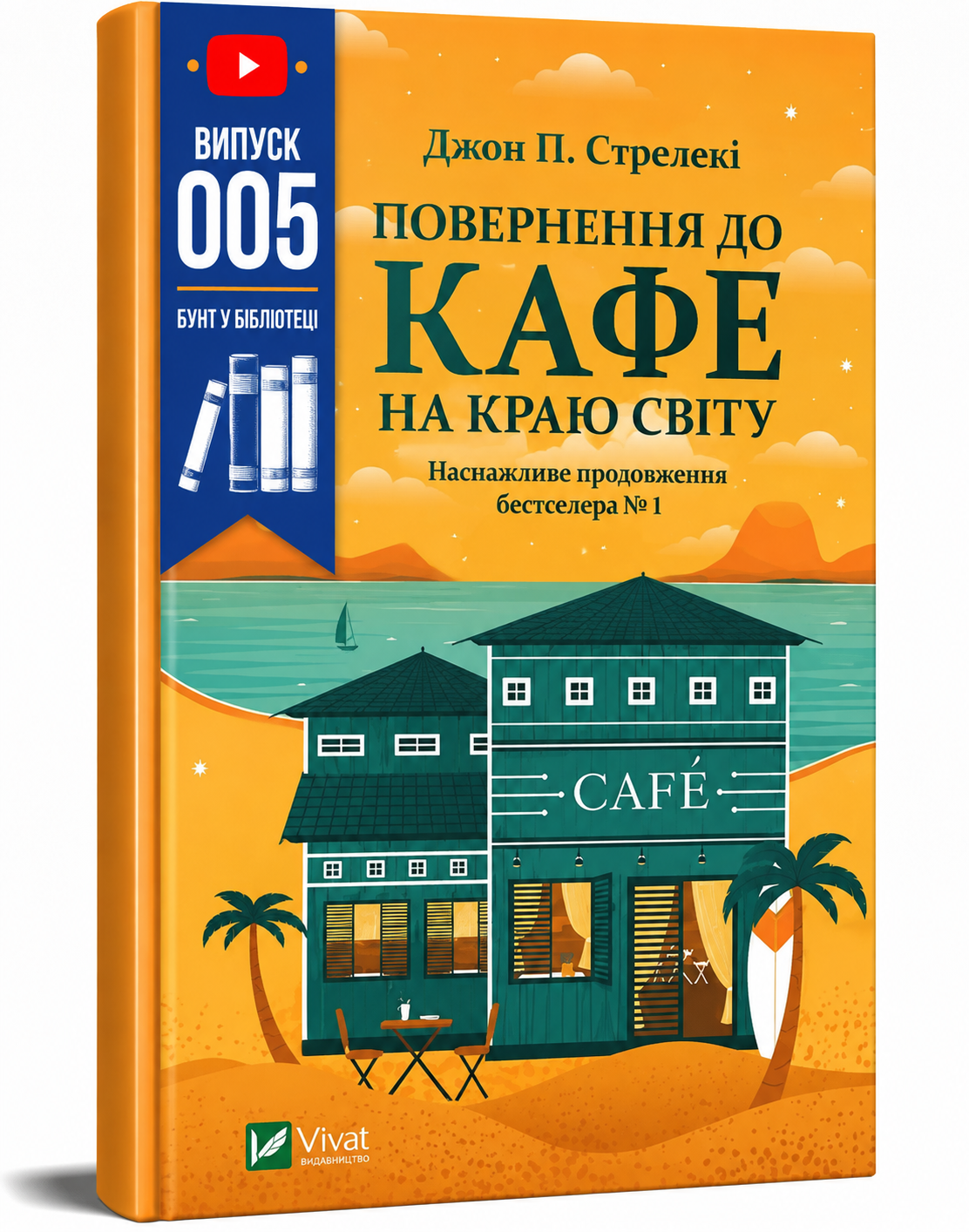 Обкладинка книги Повернення до кафе на краю світу