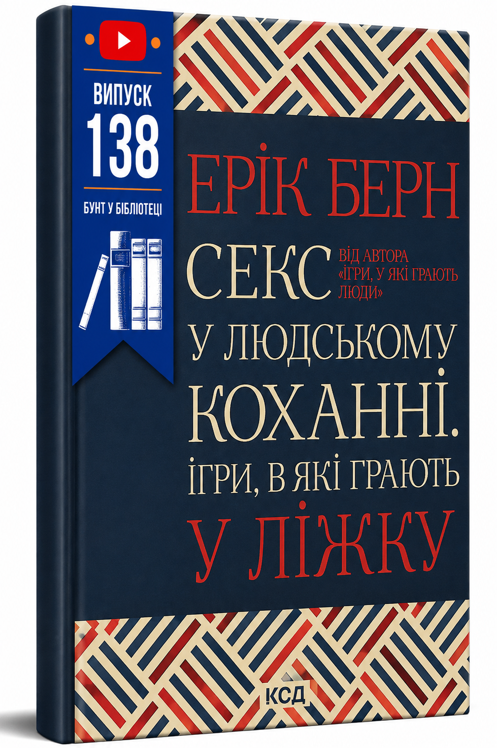 Обкладинка книги Секс у людському коханні. Ігри, в які грають у ліжку