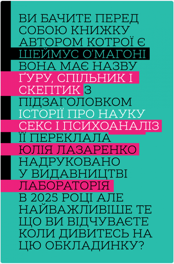 Обкладинка книги Ґуру, спільник і скептик. Історії про науку, секс і психоаналіз