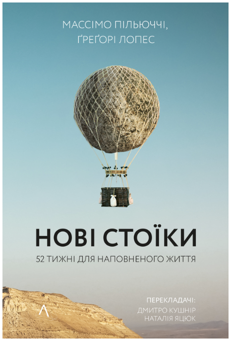 Обкладинка книги Нові стоїки. 52 тижні для наповненого життя