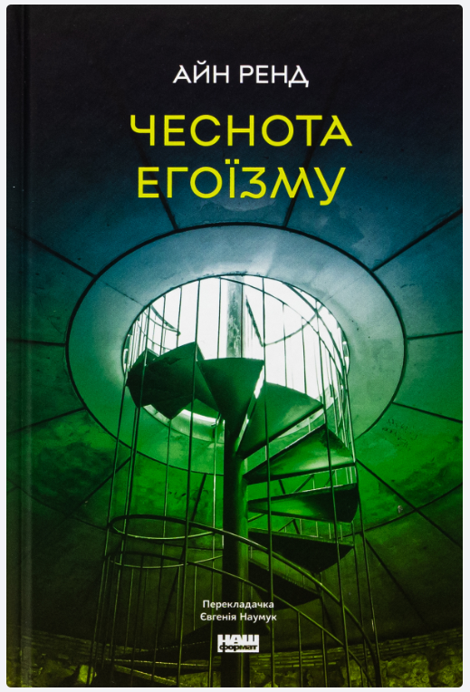Обкладинка книги Чеснота егоїзму