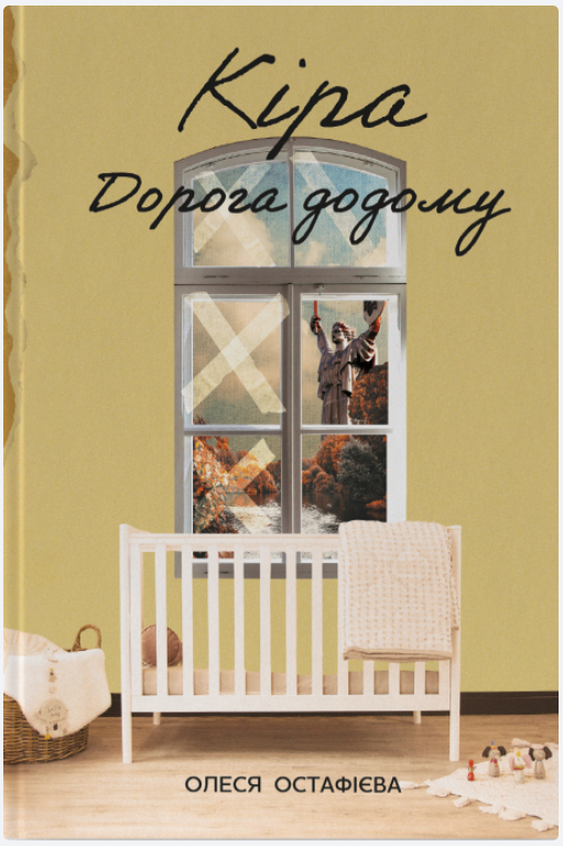 Обкладинка книги Кіра. Дорога додому