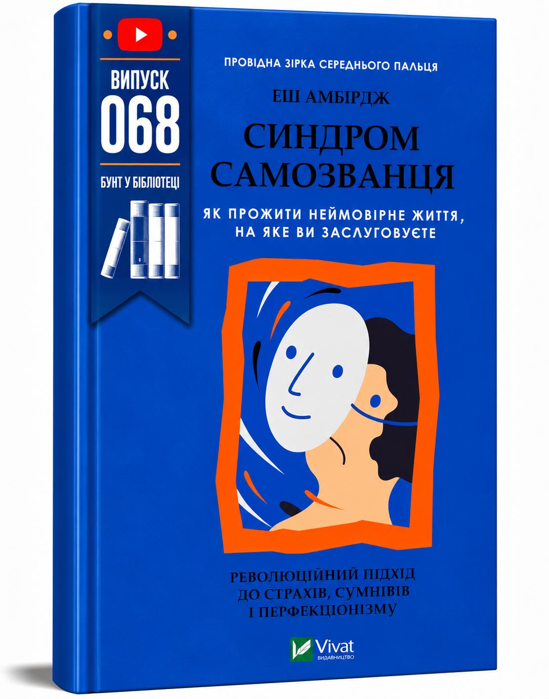 Обкладинка книги Синдром самозванця. Як прожити неймовірне життя, на яке ви заслуговуєте