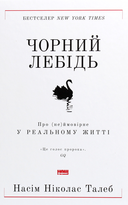 Обкладинка книги Чорний лебідь. Про (не)ймовірне у реальному житті (нова обкл.)
