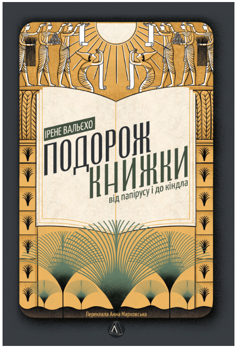 Обкладинка книги Подорож книжки. Від папірусу і до кіндла