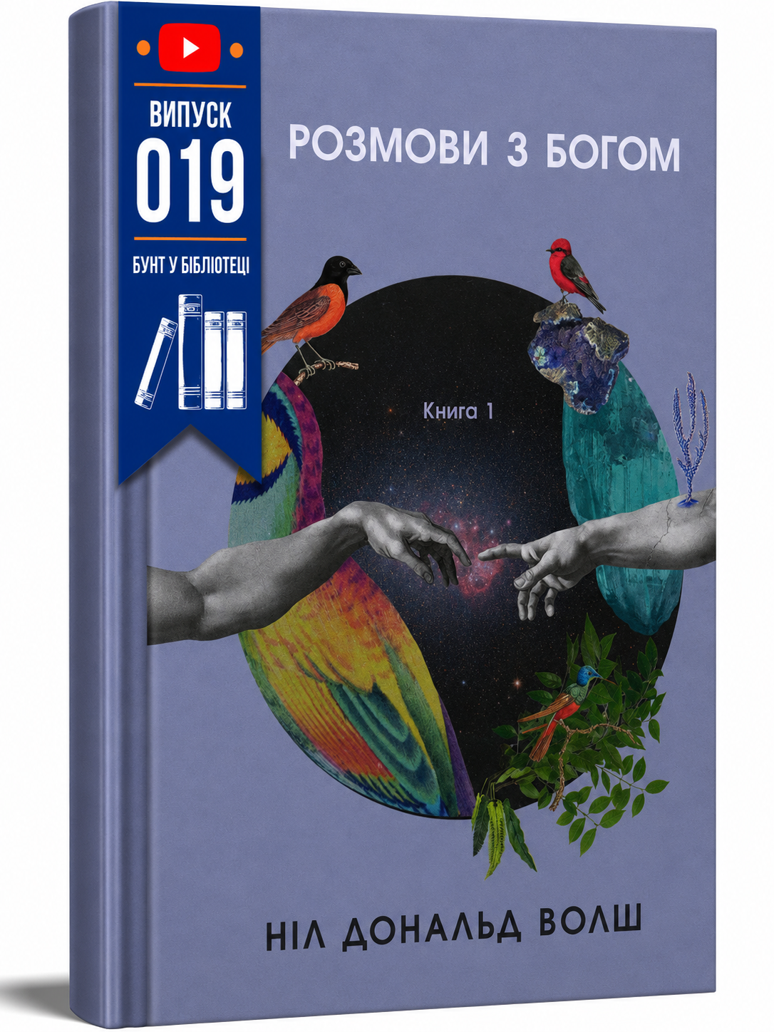 Обкладинка книги Розмови з Богом. Незвичайний діалог. Книга 1
