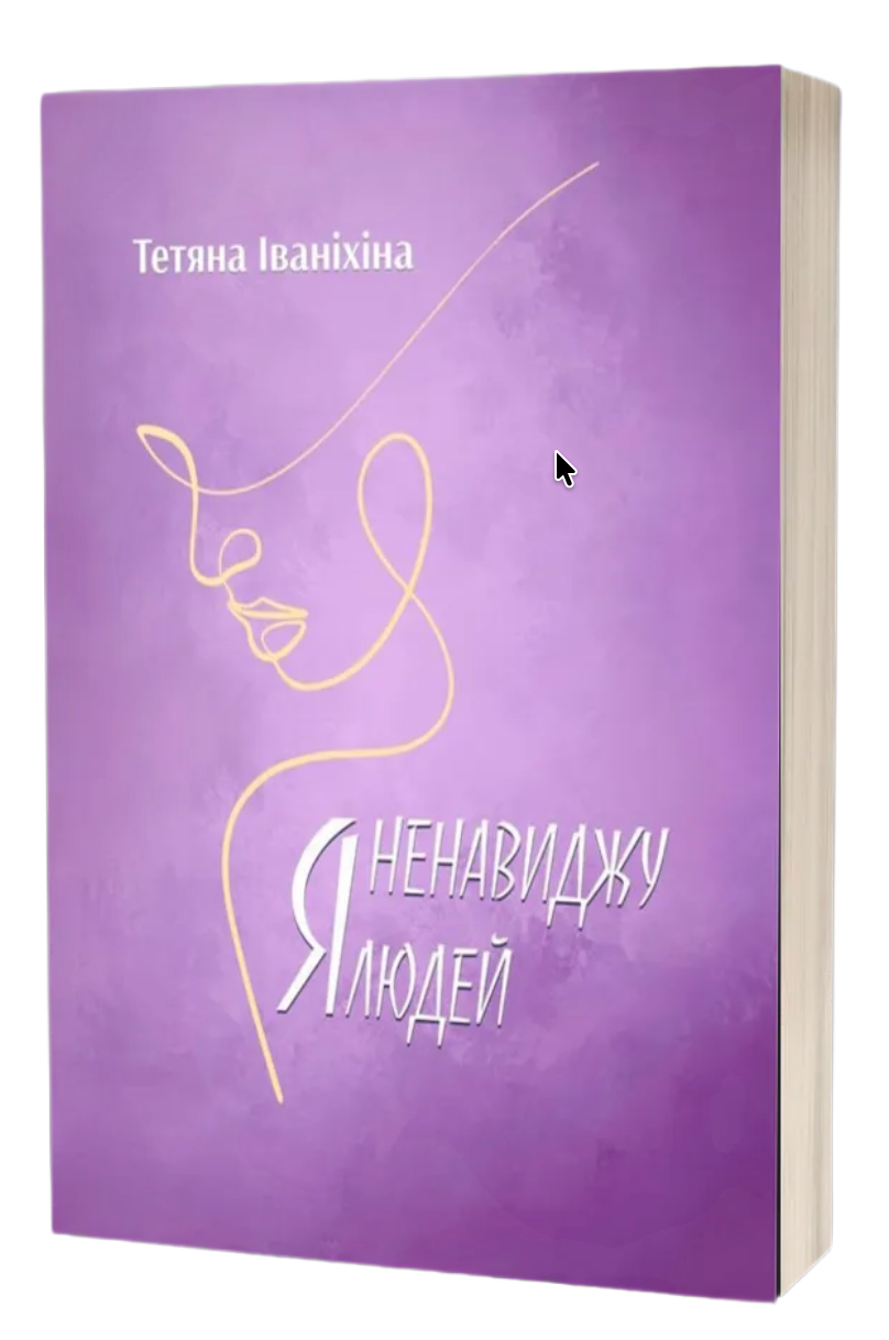 Обкладинка книги Я ненавиджу людей