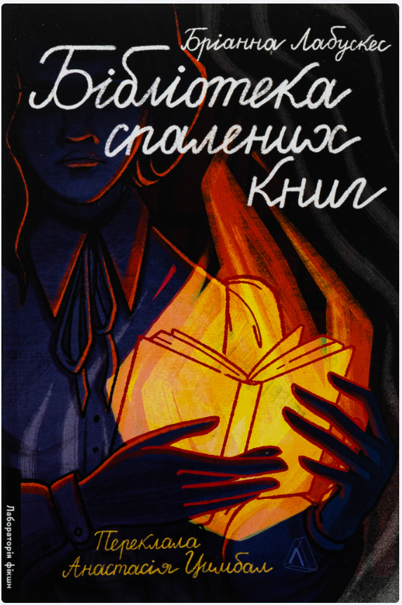 Обкладинка книги Бібліотека спалених книг