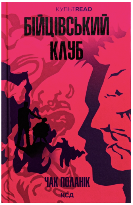 Обкладинка книги Бійцівський клуб