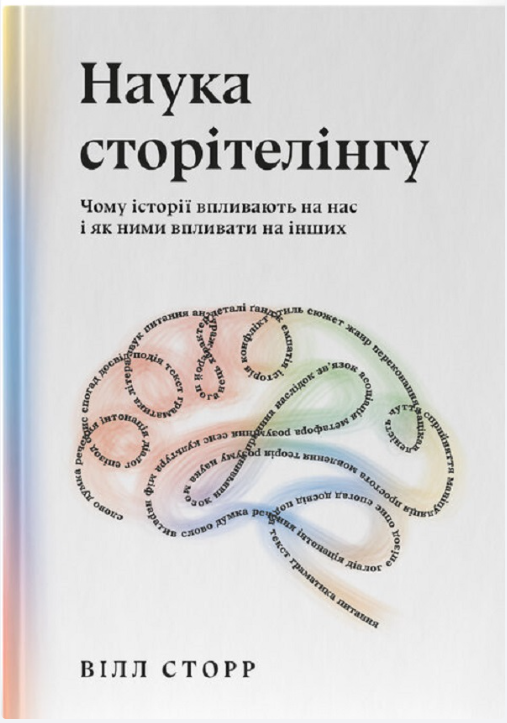 Обкладинка книги Наука сторітелінгу. Чому історії впливають на нас і як ними впливати на інших