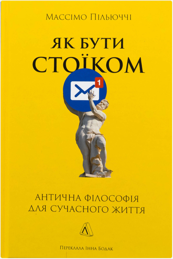 Обкладинка книги Як бути стоїком. Антична філософія для сучасного життя