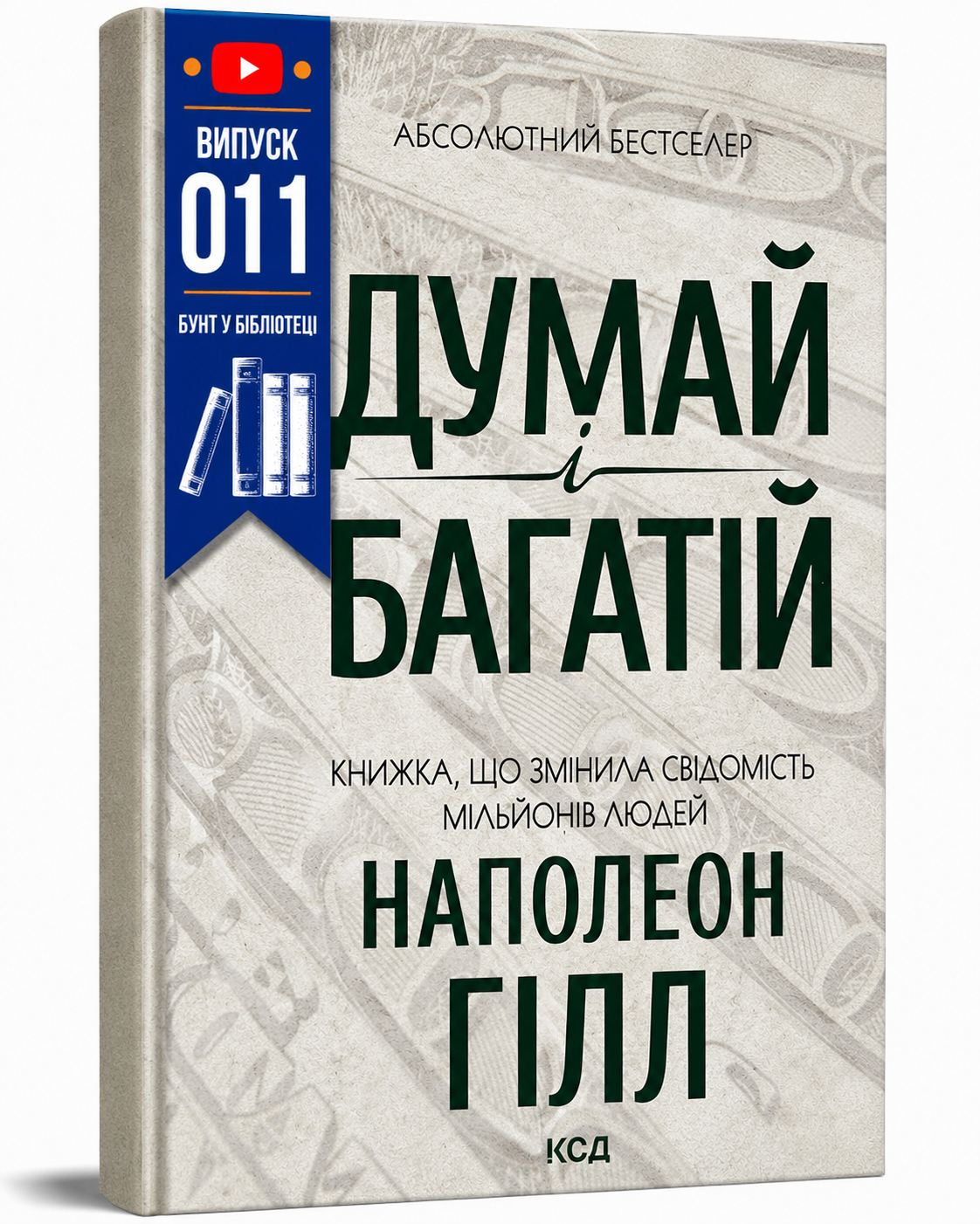Обкладинка книги Думай і багатій (КСД)