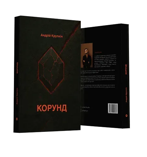 Обкладинка книги Корунд