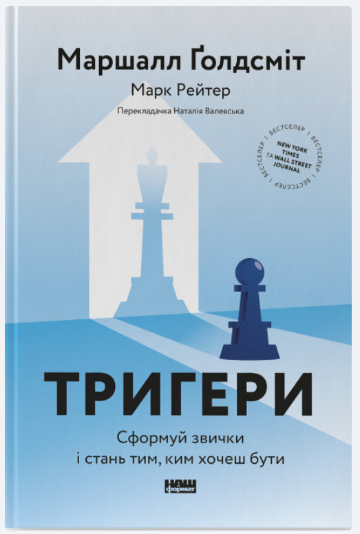Обкладинка книги Тригери. Сформуй звички і стань тим, ким хочеш бути