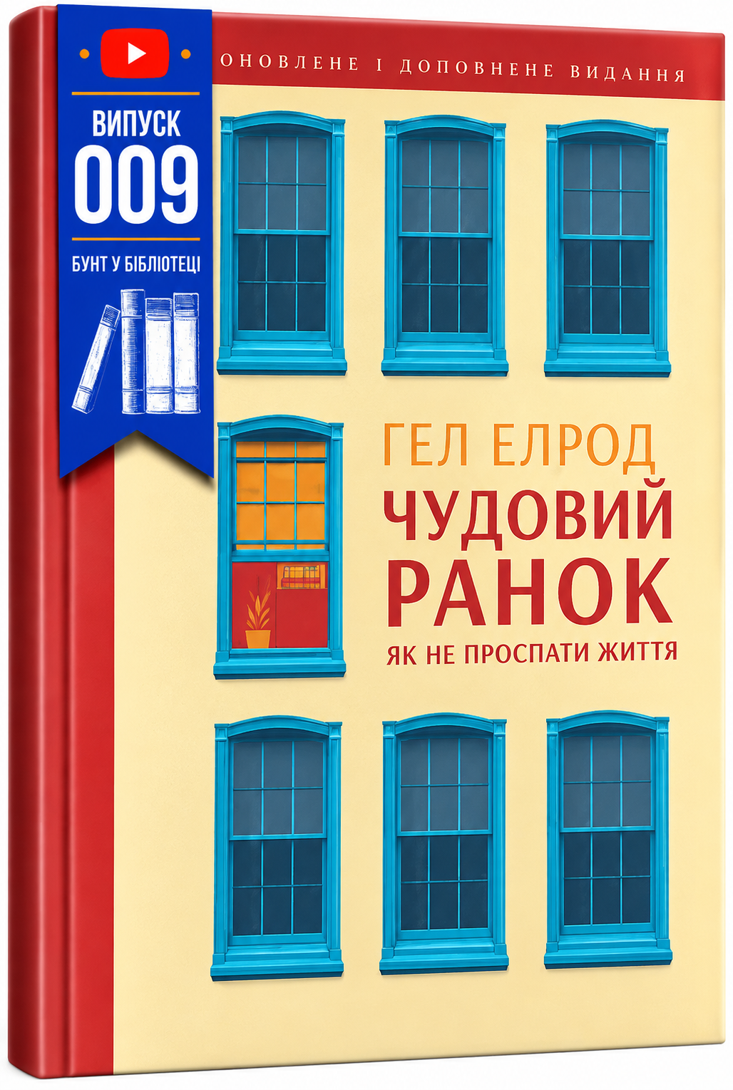 Обкладинка книги Чудовий ранок. Як не проспати життя (оновлене та доповнене видання)