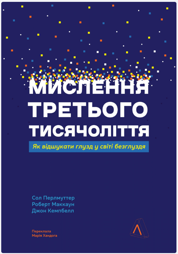 Обкладинка книги Мислення третього тисячоліття. Як відшукати глузд у світі безглуздя