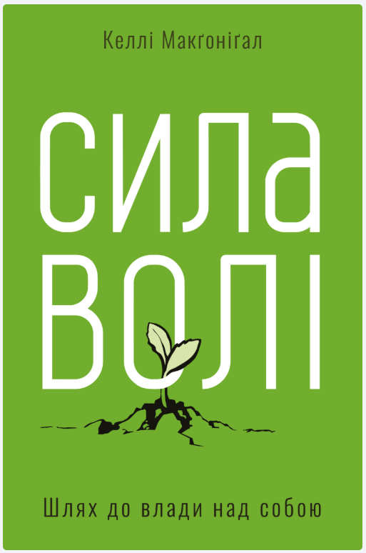 Обкладинка книги Сила волі. Шлях до влади над собою