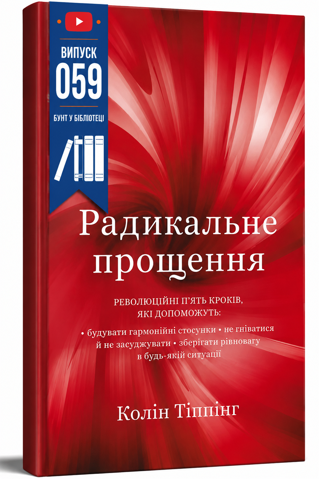 Обкладинка книги Радикальне Прощення