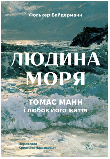 Обкладинка книги Людина моря. Томас Манн і любов його життя