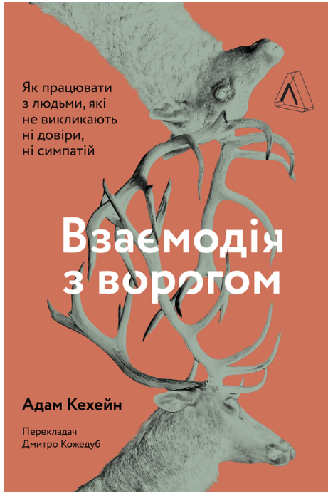 Обкладинка книги Взаємодія з ворогом. Як працювати з людьми, які не викликають ні довіри, ні симпатій