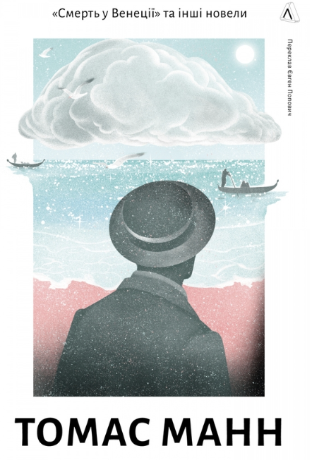 Обкладинка книги «Смерть у Венеції» та інші новели
