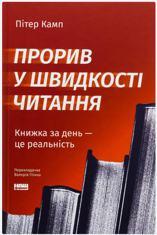 Обкладинка книги Прорив у швидкості читання. Книжка за день — це реальність (оновл. вид.)
