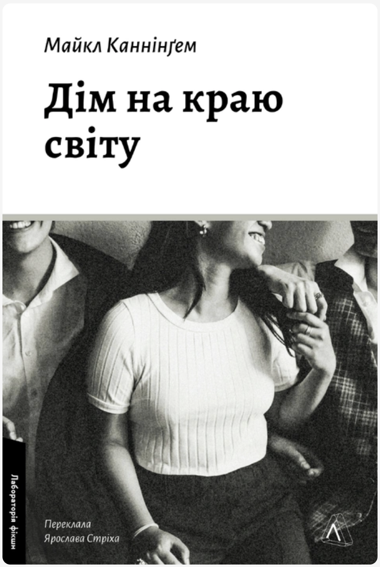 Обкладинка книги Дім на краю світу