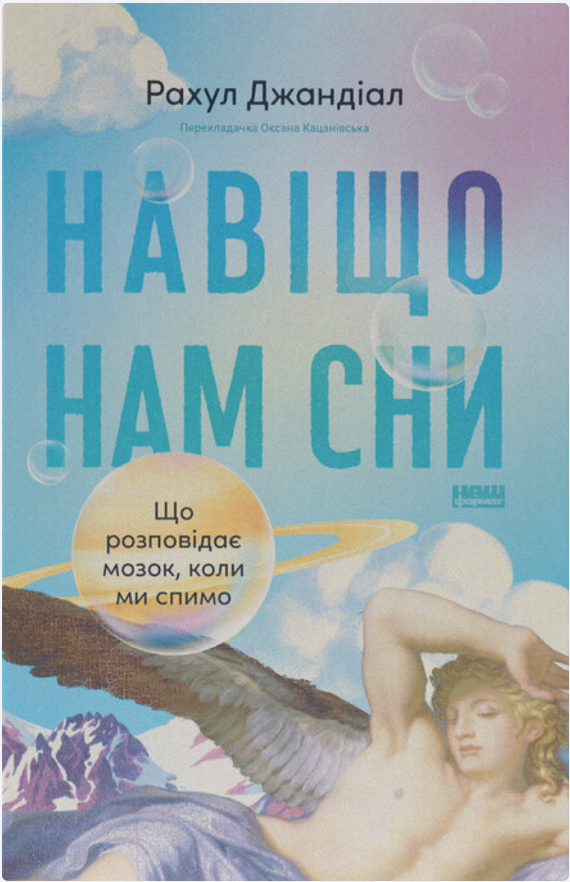 Обкладинка книги Навіщо нам сни. Що розповідає мозок, коли ми спимо