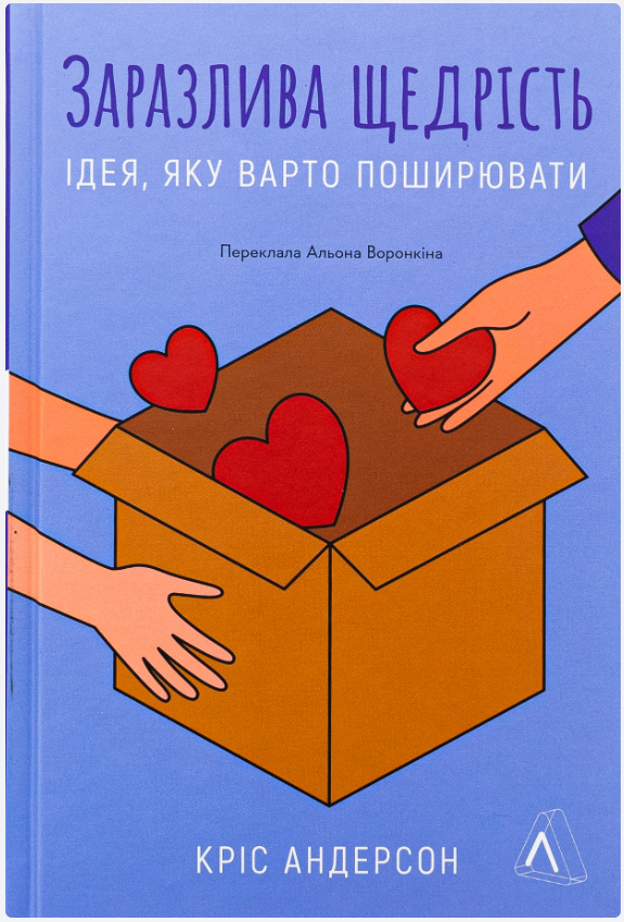 Обкладинка книги Заразлива щедрість. Ідея, яку варто поширювати