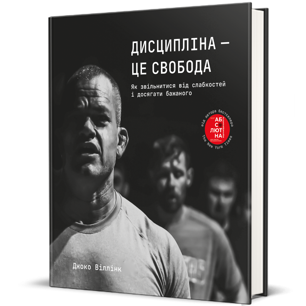 Обкладинка книги Дисципліна – це свобода