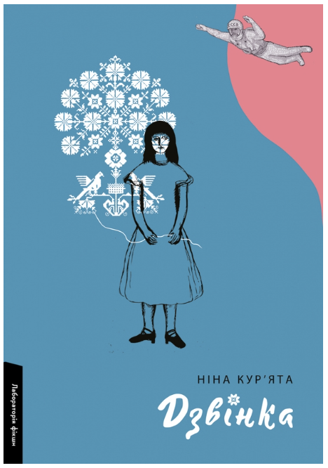 Обкладинка книги Дзвінка. Українка, народжена в СРСР