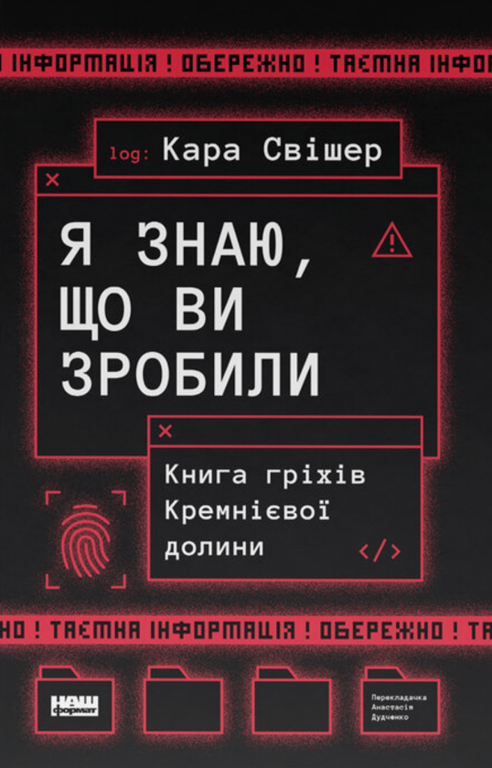 Обкладинка книги Я знаю, що ви зробили. Книга гріхів Кремнієвої Долини