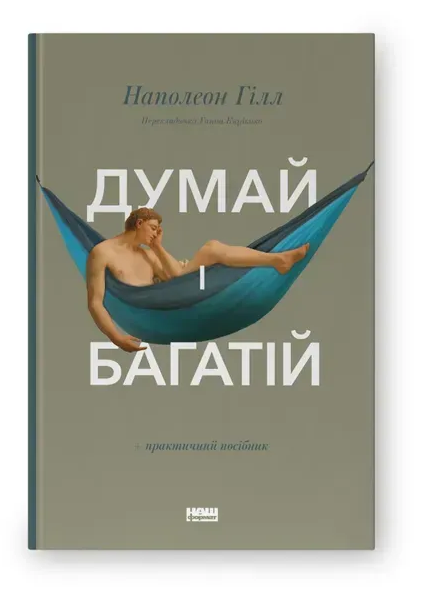 Обкладинка книги Думай і багатій