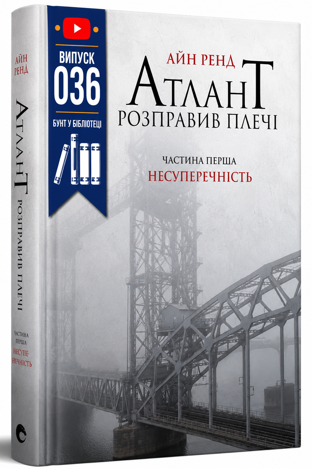 Обкладинка книги Атлант розправив плечі. Частина перша. Несуперечність
