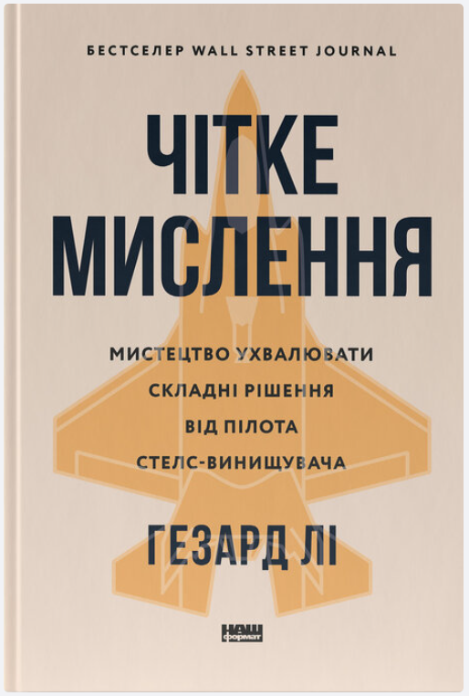 Обкладинка книги Чітке мислення. Мистецтво ухвалювати складні рішення від пілота стелс-винищувача