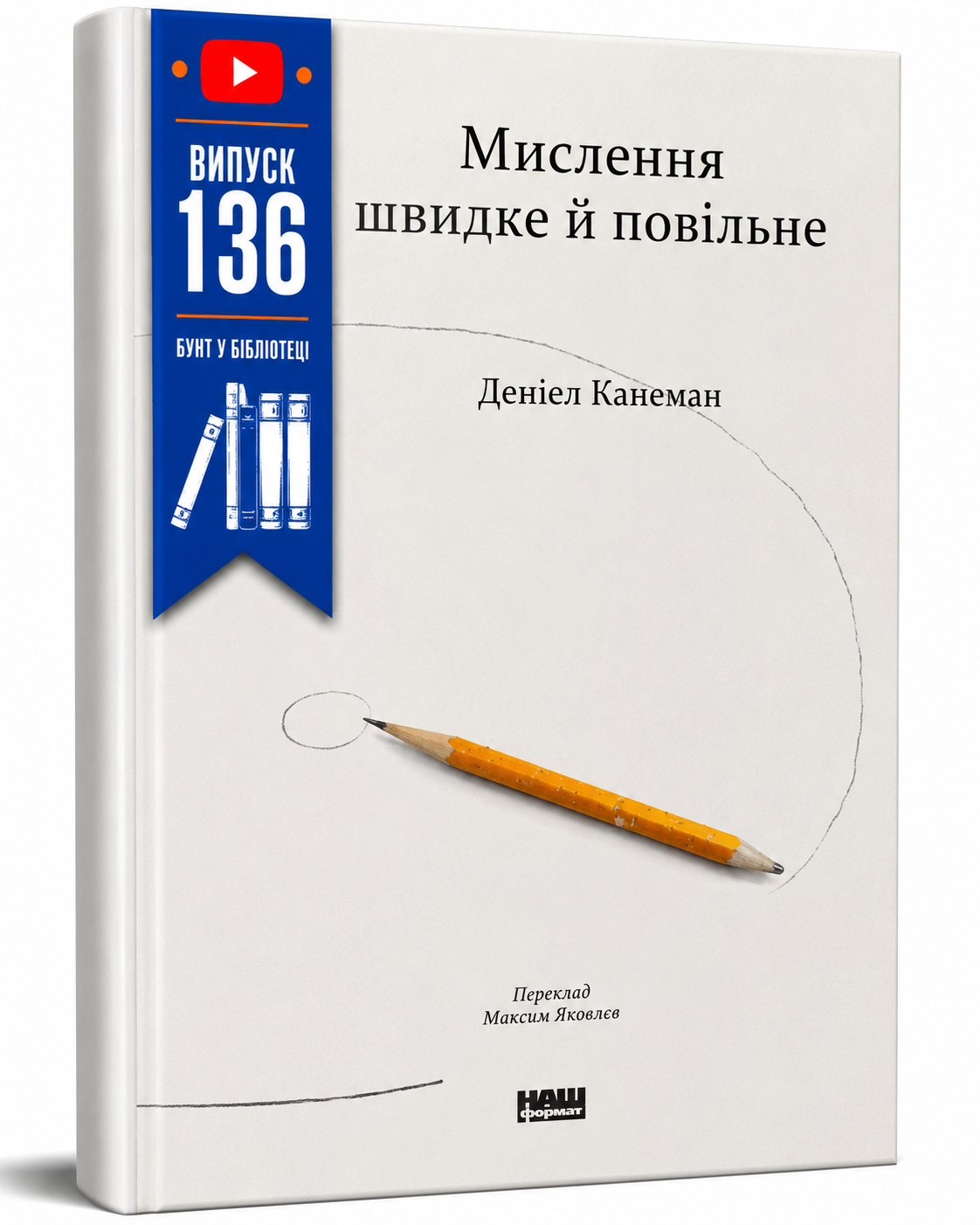 Обкладинка книги Мислення швидке й повільне