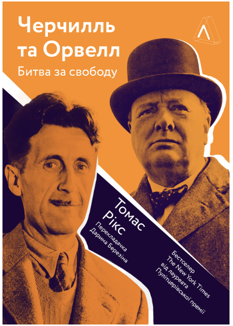 Обкладинка книги Черчилль і Орвелл. Битва за свободу