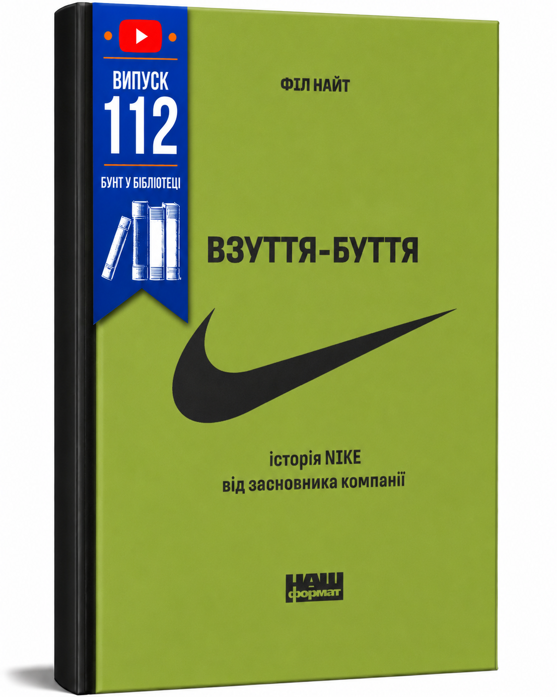 Обкладинка книги Взуття-буття. Історія Nike від засновника компанії