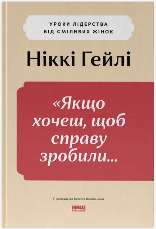 Обкладинка книги Якщо хочеш, щоб справу зробили... Уроки лідерства від сміливих жінок