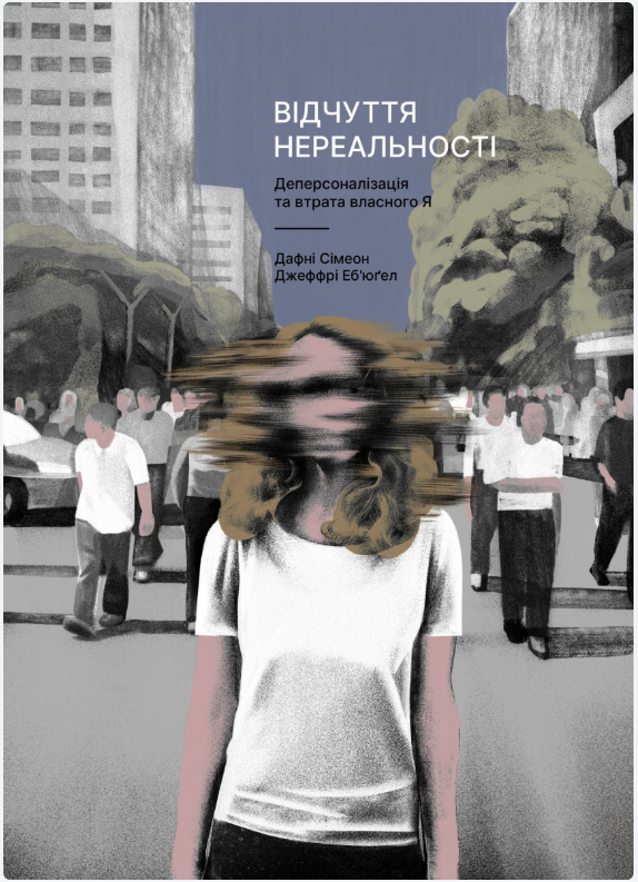 Обкладинка книги Відчуття нереальності. Деперсоналізація та втрата власного «Я»