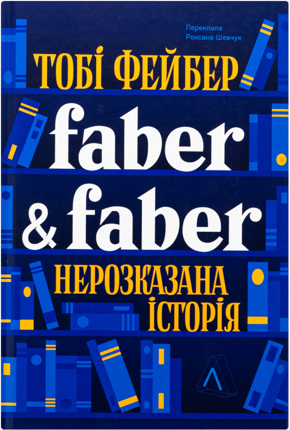 Обкладинка книги Faber & Faber. Нерозказана історія