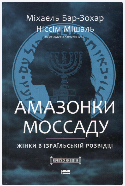 Обкладинка книги Амазонки Моссаду. Жінки в ізраїльській розвідці