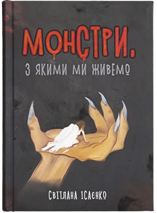 Обкладинка книги Монстри, з якими ми живемо
