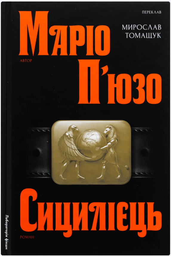 Обкладинка книги Сицилієць