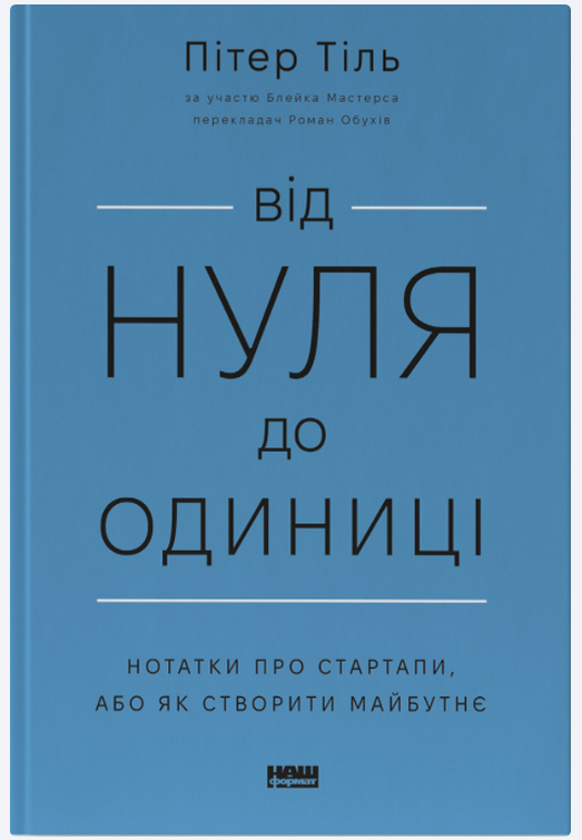 Обкладинка книги Від нуля до одиниці! Нотатки про стартапи, або як створити майбутнє (оновл. вид.)