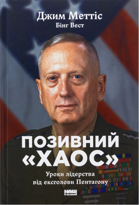 Обкладинка книги Позивний «Хаос». Уроки лідерства від ексголови Пентагону