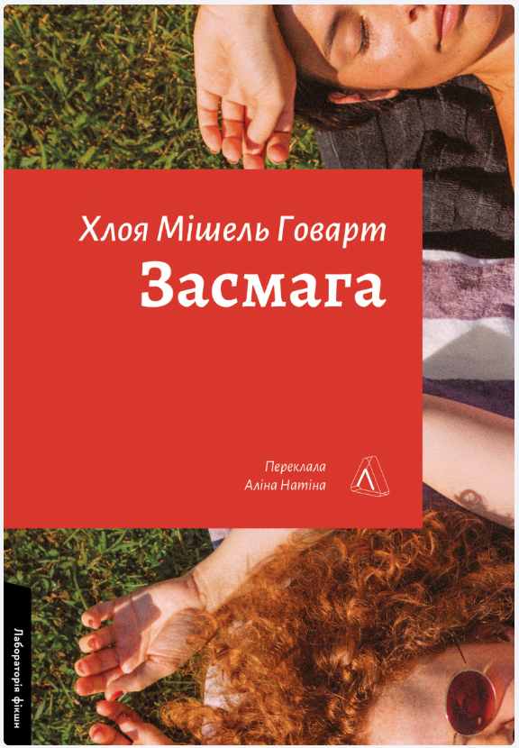 Обкладинка книги Засмага